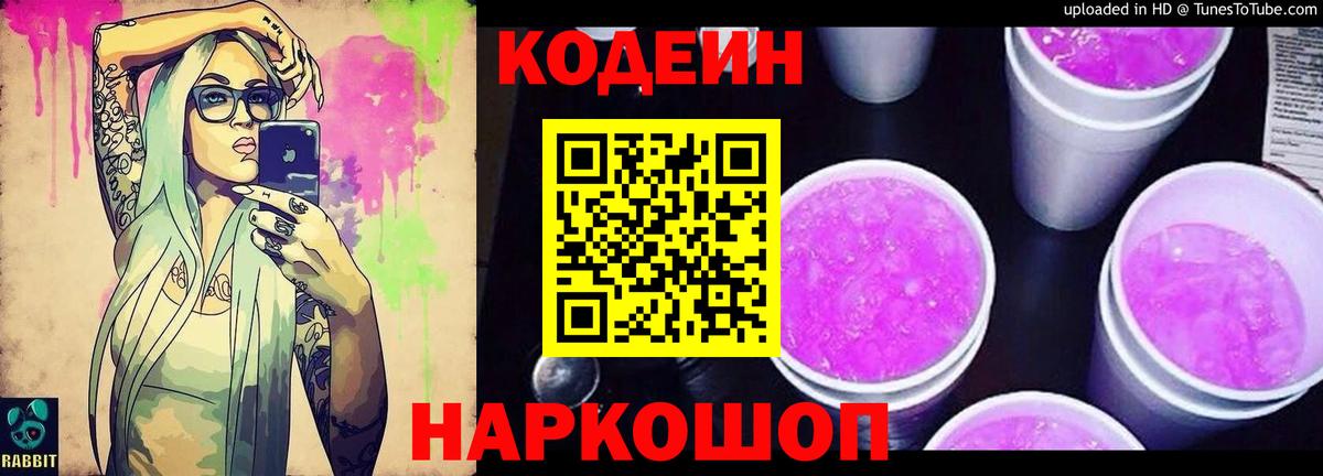 Кодеиновый сироп Lean Purple Drank  Вход с VPN  Кириши 
