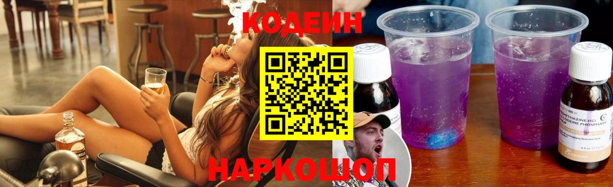Кодеиновый сироп Lean Purple Drank Кириши